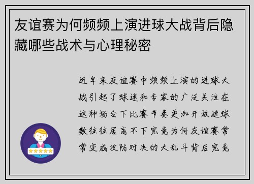 友谊赛为何频频上演进球大战背后隐藏哪些战术与心理秘密