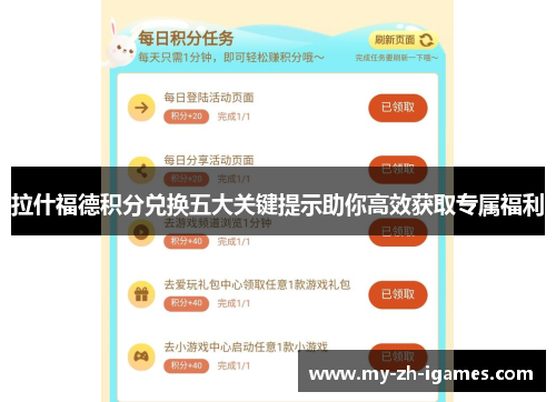 拉什福德积分兑换五大关键提示助你高效获取专属福利