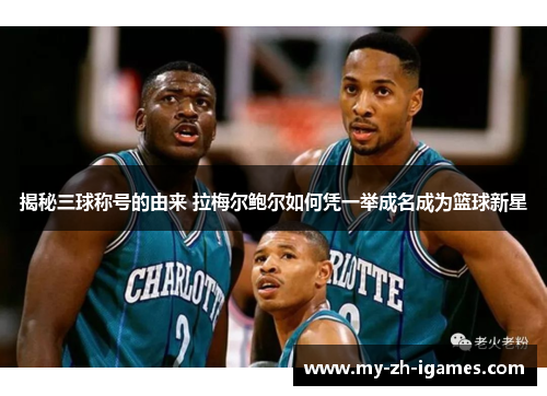 揭秘三球称号的由来 拉梅尔鲍尔如何凭一举成名成为篮球新星