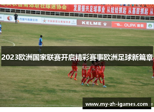 2023欧洲国家联赛开启精彩赛事欧洲足球新篇章