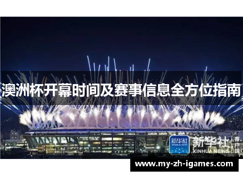 澳洲杯开幕时间及赛事信息全方位指南