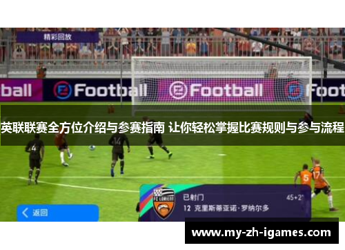 英联联赛全方位介绍与参赛指南 让你轻松掌握比赛规则与参与流程