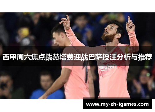 西甲周六焦点战赫塔费迎战巴萨投注分析与推荐
