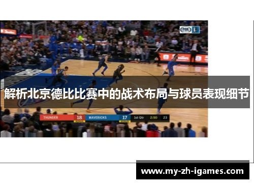 解析北京德比比赛中的战术布局与球员表现细节
