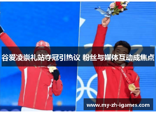 谷爱凌崇礼站夺冠引热议 粉丝与媒体互动成焦点