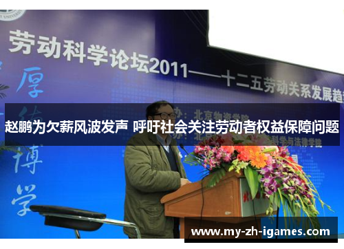 赵鹏为欠薪风波发声 呼吁社会关注劳动者权益保障问题
