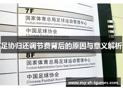 足协归还调节费背后的原因与意义解析