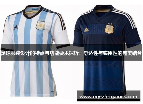 足球服装设计的特点与功能要求探析：舒适性与实用性的完美结合