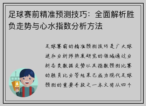 足球赛前精准预测技巧：全面解析胜负走势与心水指数分析方法