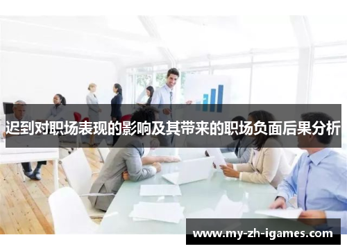 迟到对职场表现的影响及其带来的职场负面后果分析