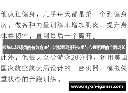 锻炼年轻球员的有效方法与实践建议提升技术与心理素质的全面成长