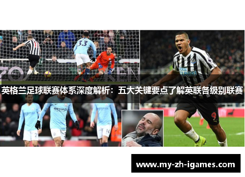 英格兰足球联赛体系深度解析：五大关键要点了解英联各级别联赛