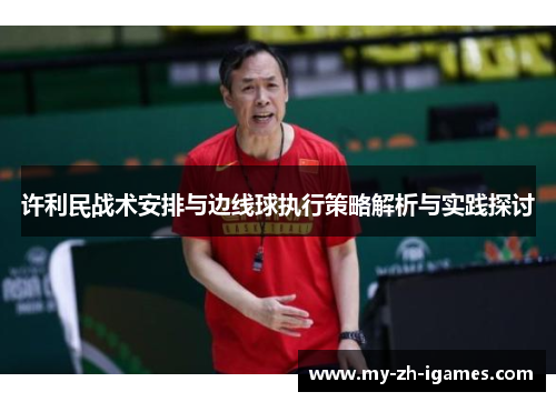 许利民战术安排与边线球执行策略解析与实践探讨