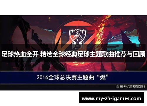 足球热血全开 精选全球经典足球主题歌曲推荐与回顾
