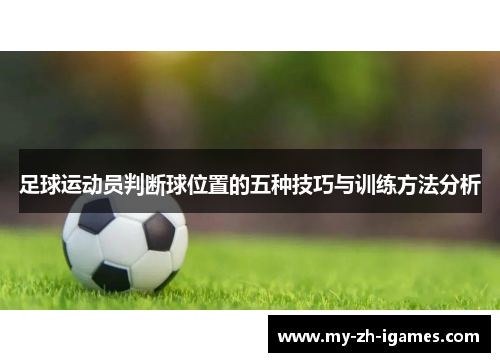 足球运动员判断球位置的五种技巧与训练方法分析