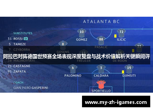 阿拉巴对阵德国世预赛全场表现深度复盘与战术价值解析关键瞬间评