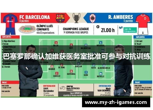 巴塞罗那确认加维获医务室批准可参与对抗训练
