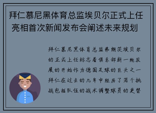 拜仁慕尼黑体育总监埃贝尔正式上任 亮相首次新闻发布会阐述未来规划