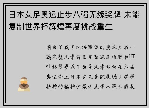 日本女足奥运止步八强无缘奖牌 未能复制世界杯辉煌再度挑战重生