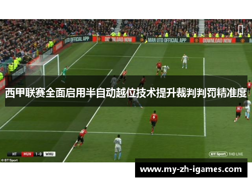 西甲联赛全面启用半自动越位技术提升裁判判罚精准度