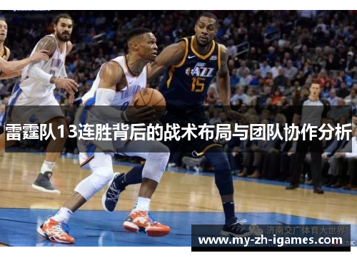 雷霆队13连胜背后的战术布局与团队协作分析