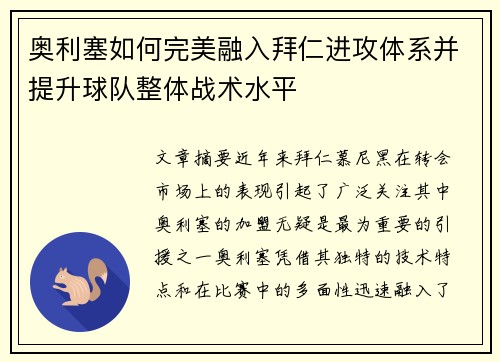 奥利塞如何完美融入拜仁进攻体系并提升球队整体战术水平