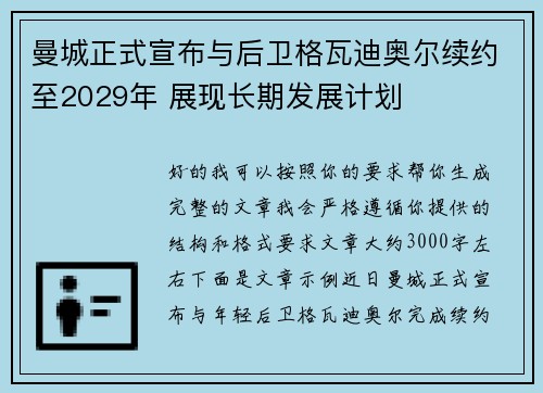 曼城正式宣布与后卫格瓦迪奥尔续约至2029年 展现长期发展计划