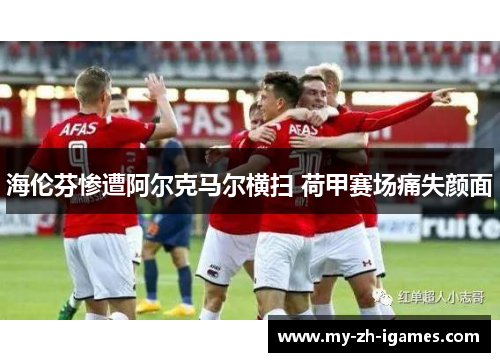 海伦芬惨遭阿尔克马尔横扫 荷甲赛场痛失颜面