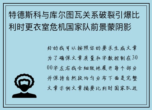 特德斯科与库尔图瓦关系破裂引爆比利时更衣室危机国家队前景蒙阴影