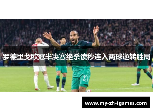 罗德里戈欧冠半决赛绝杀读秒连入两球逆转胜局