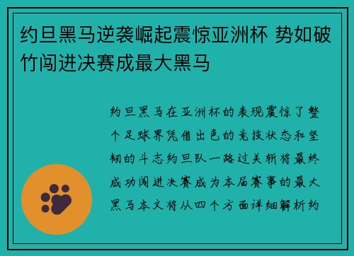 约旦黑马逆袭崛起震惊亚洲杯 势如破竹闯进决赛成最大黑马