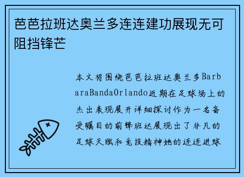 芭芭拉班达奥兰多连连建功展现无可阻挡锋芒