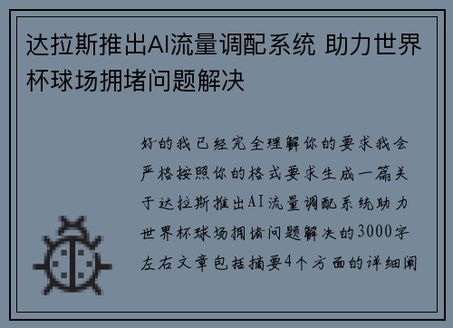 达拉斯推出AI流量调配系统 助力世界杯球场拥堵问题解决