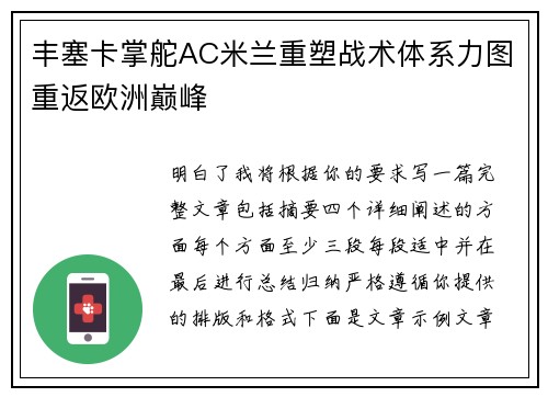 丰塞卡掌舵AC米兰重塑战术体系力图重返欧洲巅峰