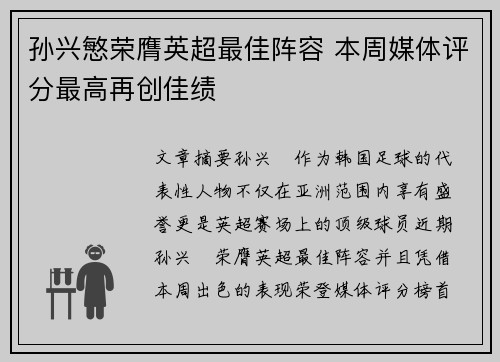 孙兴慜荣膺英超最佳阵容 本周媒体评分最高再创佳绩