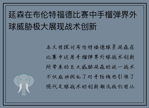 延森在布伦特福德比赛中手榴弹界外球威胁极大展现战术创新