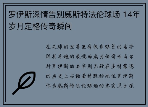 罗伊斯深情告别威斯特法伦球场 14年岁月定格传奇瞬间
