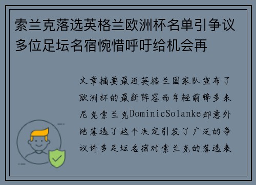 索兰克落选英格兰欧洲杯名单引争议多位足坛名宿惋惜呼吁给机会再