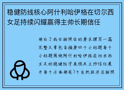稳健防线核心阿什利哈伊格在切尔西女足持续闪耀赢得主帅长期信任