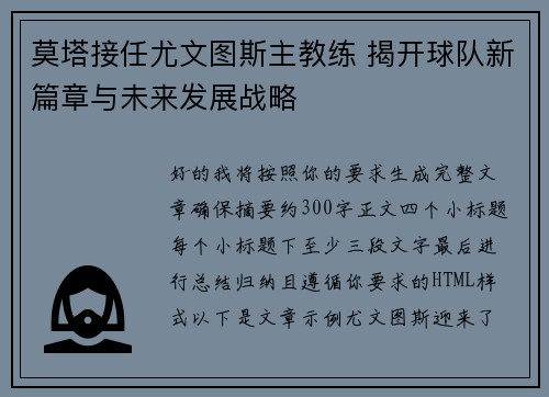 莫塔接任尤文图斯主教练 揭开球队新篇章与未来发展战略