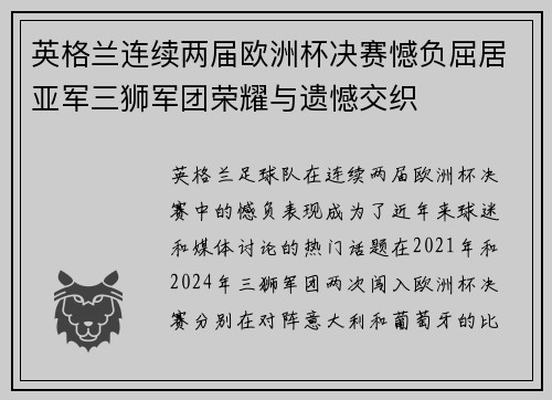 英格兰连续两届欧洲杯决赛憾负屈居亚军三狮军团荣耀与遗憾交织