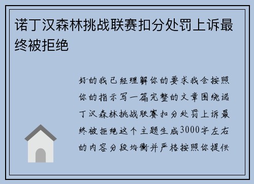 诺丁汉森林挑战联赛扣分处罚上诉最终被拒绝