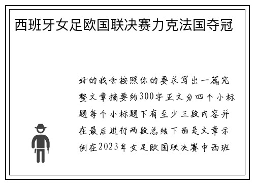西班牙女足欧国联决赛力克法国夺冠