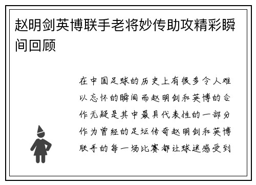 赵明剑英博联手老将妙传助攻精彩瞬间回顾