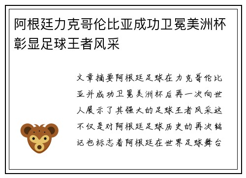 阿根廷力克哥伦比亚成功卫冕美洲杯彰显足球王者风采