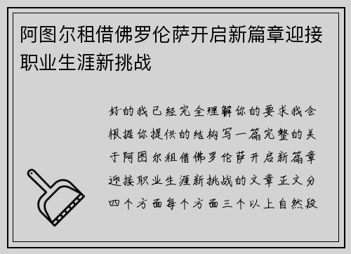 阿图尔租借佛罗伦萨开启新篇章迎接职业生涯新挑战