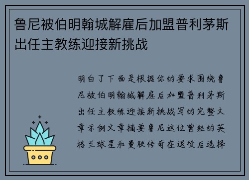 鲁尼被伯明翰城解雇后加盟普利茅斯出任主教练迎接新挑战