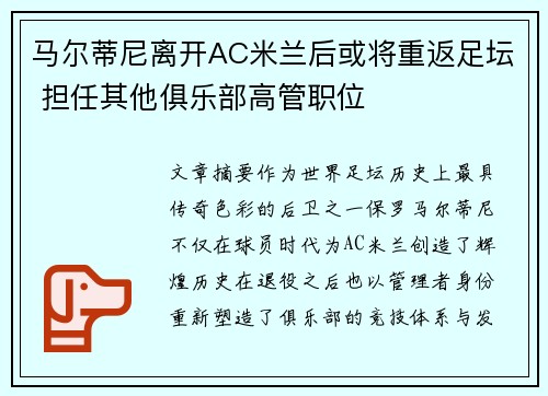 马尔蒂尼离开AC米兰后或将重返足坛 担任其他俱乐部高管职位