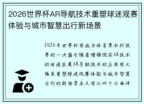2026世界杯AR导航技术重塑球迷观赛体验与城市智慧出行新场景