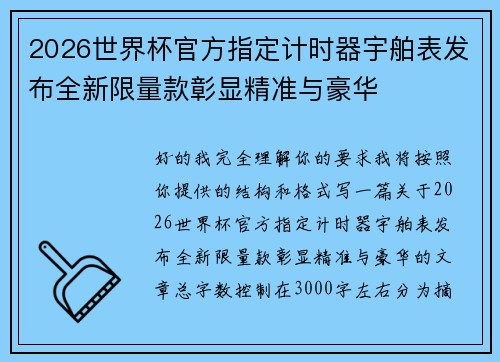 2026世界杯官方指定计时器宇舶表发布全新限量款彰显精准与豪华